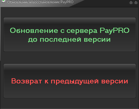 Обновление и восстановление PayPRO Обновление и восстановление PayPRO