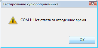 Тестирование купюроприемника Тестирование купюроприемника