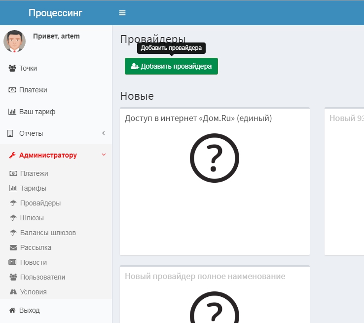 Добавление нового провайдера Добавление нового провайдера