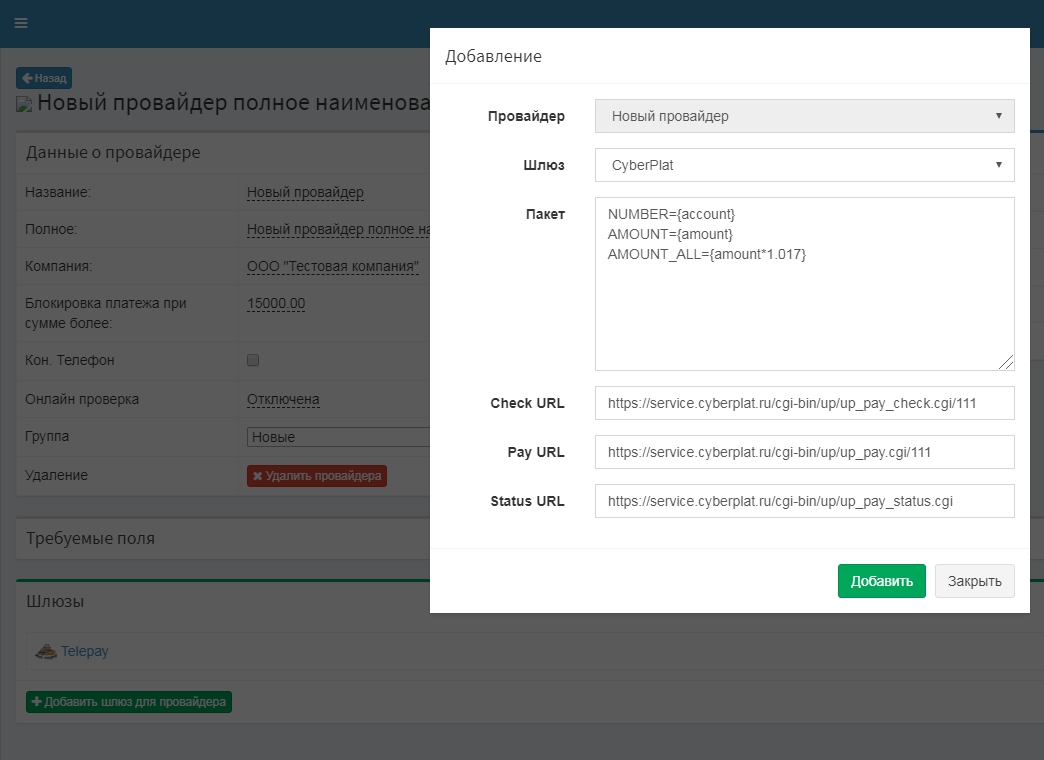 Добавление шлюза Киберплат к провайдеру Добавление шлюза Киберплат к провайдеру