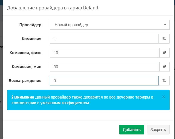 Добавление провайдера в тариф Добавление провайдера в тариф