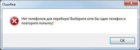 MuxaSoft Dialer. Ошибка: нет номеров для перебора MuxaSoft Dialer. Ошибка: нет номеров для перебора