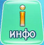 вид кнопки "Информация" вид кнопки "Информация"