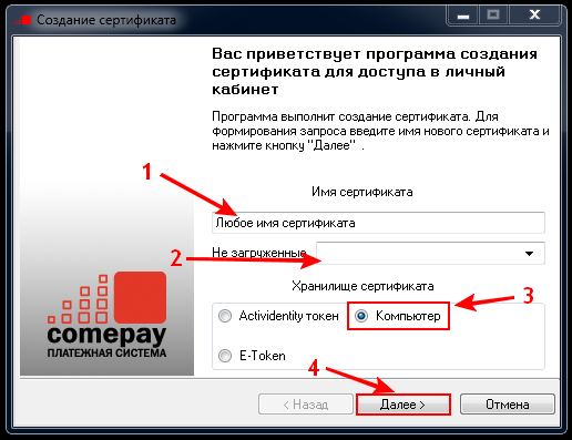 Создание сертификата ComePay Создание сертификата ComePay