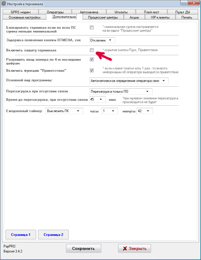  Конфигуратор. Включить защиту терминала